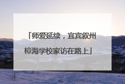 师爱延续，宜宾叙州樟海学校家访在路上