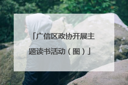 广信区政协开展主题读书活动（图）
