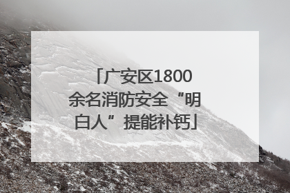 广安区1800余名消防安全“明白人”提能补钙