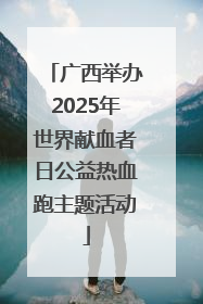 广西举办2025年世界献血者日公益热血跑主题活动