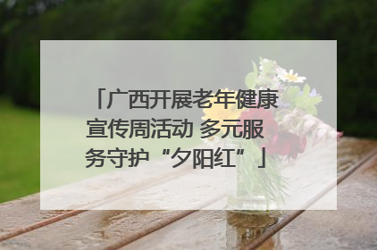 广西开展老年健康宣传周活动 多元服务守护“夕阳红”
