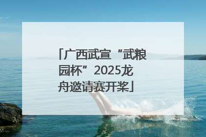 广西武宣“武粮园杯”2025龙舟邀请赛开桨