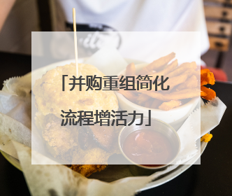 并购重组简化流程增活力