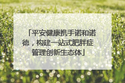 平安健康携手诺和诺德，构建一站式肥胖症管理创新生态体