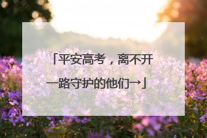 平安高考，离不开一路守护的他们→