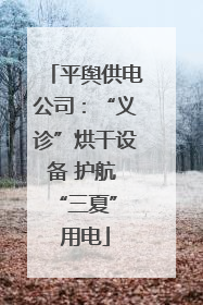 平舆供电公司：“义诊”烘干设备 护航 “三夏” 用电