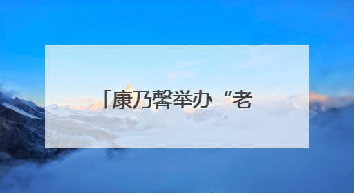 康乃馨举办“老年食堂厨艺大赛”，老年助餐“烹”出幸福生活