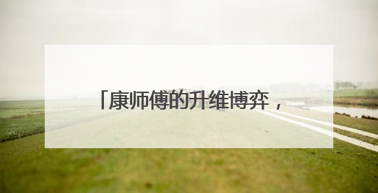 康师傅的升维博弈，从价格战到价值战