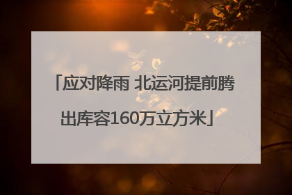 应对降雨 北运河提前腾出库容160万立方米