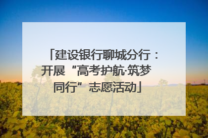 建设银行聊城分行：开展“高考护航·筑梦同行”志愿活动