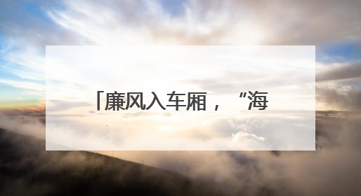 廉风入车厢，“海晏号”城阳有轨电车打造“流动课堂”