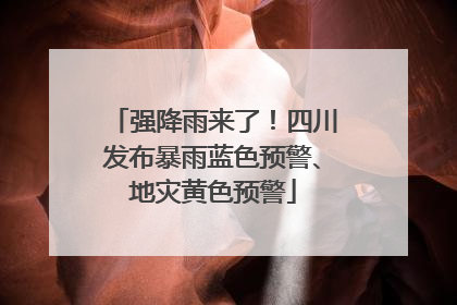 强降雨来了！四川发布暴雨蓝色预警、地灾黄色预警