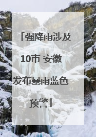 强降雨涉及10市 安徽发布暴雨蓝色预警