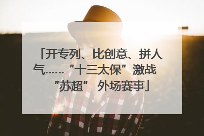 开专列、比创意、拼人气……“十三太保”激战“苏超” 外场赛事