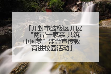 开封市鼓楼区开展“两岸一家亲 共筑中国梦”涉台宣传教育进校园活动