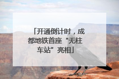 开通倒计时，成都地铁首座“无柱车站”亮相
