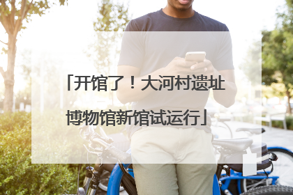 开馆了！大河村遗址博物馆新馆试运行
