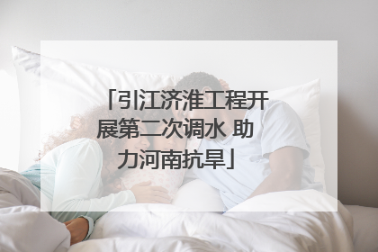 引江济淮工程开展第二次调水 助力河南抗旱