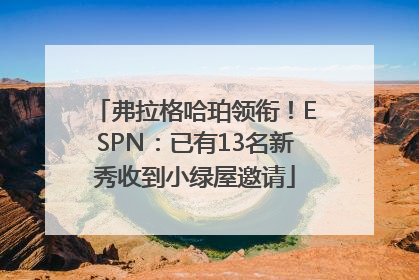 弗拉格哈珀领衔！ESPN：已有13名新秀收到小绿屋邀请