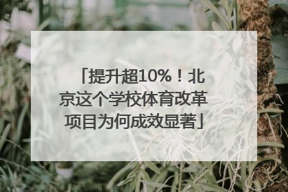 提升超10%！北京这个学校体育改革项目为何成效显著