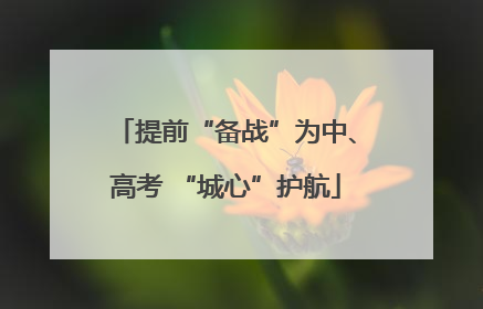 提前“备战”为中、高考 “城心”护航
