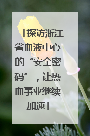 探访浙江省血液中心的“安全密码”，让热血事业继续加速