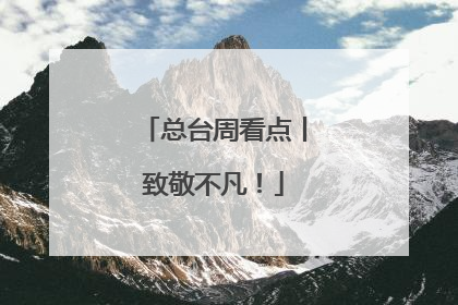 总台周看点丨致敬不凡！