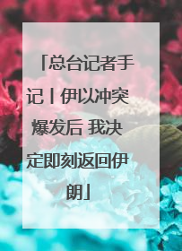总台记者手记丨伊以冲突爆发后 我决定即刻返回伊朗