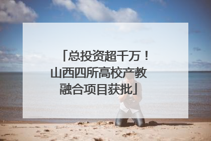 总投资超千万！山西四所高校产教融合项目获批