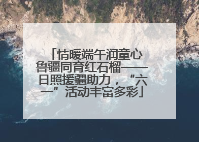 情暖端午润童心 鲁疆同育红石榴——日照援疆助力，“六一”活动丰富多彩