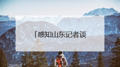 感知山东记者谈｜济南“真金白银”力推小清河航道 黄金水道激活区域经济新动能
