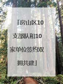 房山区10支部队和10家单位签约双拥共建