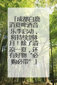 成都白鹿消夏啤酒音乐季启动，将持续到8月！除了清凉一夏，还有好物“必购必带”
