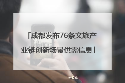 成都发布76条文旅产业链创新场景供需信息