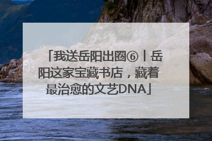 我送岳阳出圈⑥丨岳阳这家宝藏书店，藏着最治愈的文艺DNA