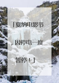 戛纳电影节，因停电一度暂停！