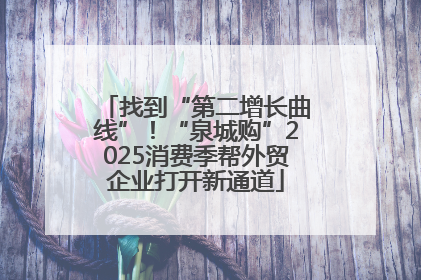 找到“第二增长曲线”！“泉城购”2025消费季帮外贸企业打开新通道