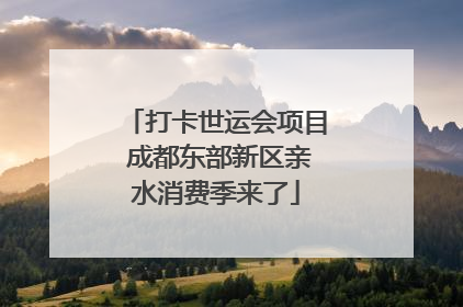 打卡世运会项目 成都东部新区亲水消费季来了