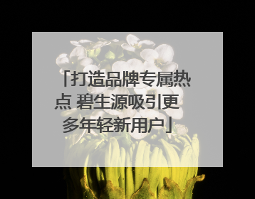 打造品牌专属热点 碧生源吸引更多年轻新用户