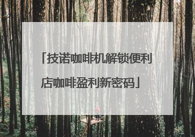 技诺咖啡机解锁便利店咖啡盈利新密码