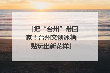 把“台州”带回家！台州文创冰箱贴玩出新花样