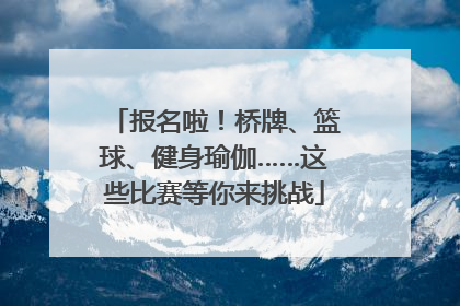 报名啦！桥牌、篮球、健身瑜伽……这些比赛等你来挑战