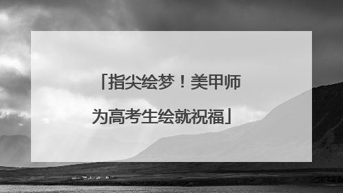 指尖绘梦！美甲师为高考生绘就祝福