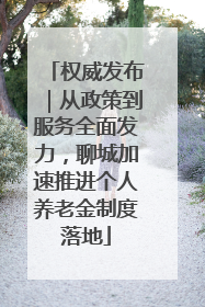 权威发布｜从政策到服务全面发力，聊城加速推进个人养老金制度落地
