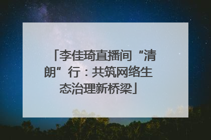 李佳琦直播间“清朗”行：共筑网络生态治理新桥梁