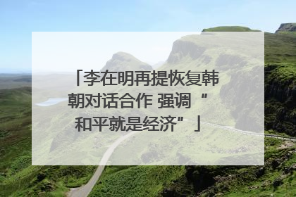 李在明再提恢复韩朝对话合作 强调“和平就是经济”