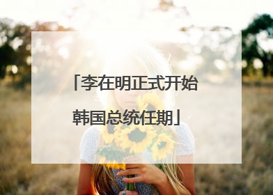 李在明正式开始韩国总统任期