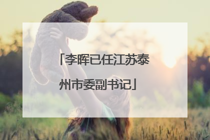 李晖已任江苏泰州市委副书记