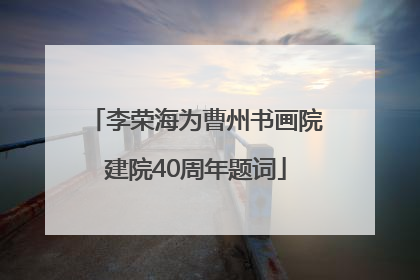 李荣海为曹州书画院建院40周年题词