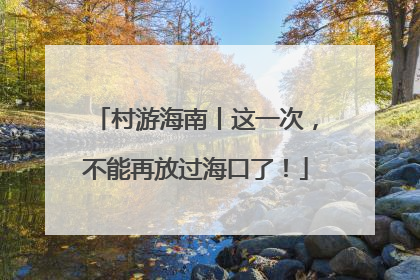 村游海南丨这一次，不能再放过海口了！